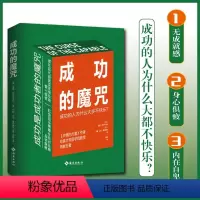 [正版]成功的魔咒:成功的人为什么大多不快乐 《共情的力量》作者 哈佛大学医学院教授再献巨著 (美)亚瑟 经管 励志