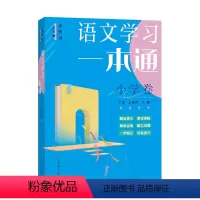 语文学习一本通(小学卷) [正版]语文学习一本通 小学卷 语文阅读理解单元归纳总结一年级二年级三年级四五六年级阅读写作技