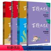 [全20册]高考百题大过关 [正版]2024版百题大过关高考语文数学英语物理化学生物政治地理历史基础知识十个100题修订