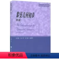黎曼几何初步 修订版 白正国 沈一兵 水乃翔 郭孝英 高等教育出版社 研究生教学用书 [正版]黎曼几何初步 修订版 白正