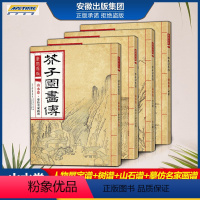 [正版]彩色版超大8开本康熙原版芥子园画传山水卷全4册人物屋宇谱+树谱+山石谱+摹仿名家画谱芥子园山水卷全集芥子园画谱