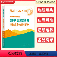 全国通用 排列组合与概率统计 [正版]2023数学高考经典排列组合与概率统计 高一高二高三高中数学必刷题计数原理排列组合