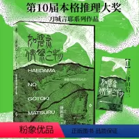 [正版]如碆灵供祭之物 万众瞩目民俗派推理大师:三津田信三新作怪谈诡计村中之秘竹林迷宫无法破解的层层谜案解谜传说悬疑推