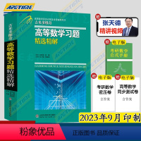 吉米多维奇高等数学习题精选精解 [正版]高数习题集 吉米多维奇高等数学习题精选精解 第二版同济大学高等数学同济七版高数辅