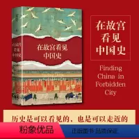 [正版]在故宫看见中国史(历史是可以看见的,也是可以走近的 祝勇《故宫六百年》《纸上繁华》之后,贯通中国历史之作 作家