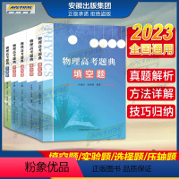 选择+填空+实验+压轴 高中通用 [正版]2023高考物理物理高考题典 选择题上下册+压轴题+填空题+实验题 高考物理题