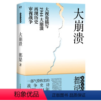 [正版]2020年新版 大崩溃 都梁“家国五部曲”之一 全景式大战略军事小说经典力作