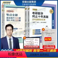 分批发货[数学一二三]考点全刷+真题 [正版]赠进阶240题周洋鑫2025考研数学考点全刷 周洋鑫25考研何止十年真