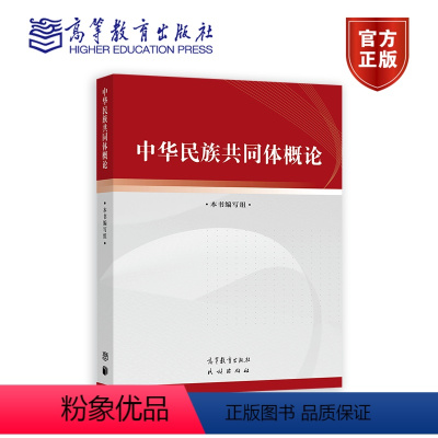 中华民族共同体概论 潘岳 高等教育出版社 [正版] 中华民族共同体概论 高等教育出版社 978704061700