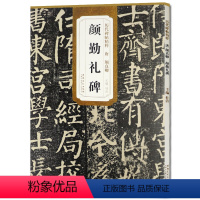 [正版]历代碑帖精粹 唐 颜真卿颜勤礼碑 杜浩主编简体旁注唐颜真卿勤礼碑楷书毛笔书法字帖书颜勤礼碑原碑帖原帖原版 安徽