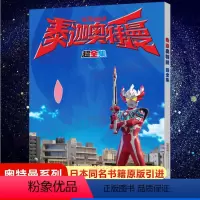 泰迦奥特曼 超全集 [正版]泰迦奥特曼 超全集 重磅推出改编自日本热播同名动画片,全力满足小朋友对奥特曼的喜爱! 日本圆