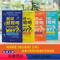 [全4册]越问越聪明 [正版]越问越聪明 让孩子思维升级的科普书1234 全4册 儿童读物课外书益智书 思维训练逻辑成长