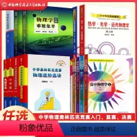 中学奥林匹克竞赛物理全套7册 高中通用 [正版]高中物理学沈克琦力学热学电磁学光学和近代物理学习题详解中科大舒幼生难题集