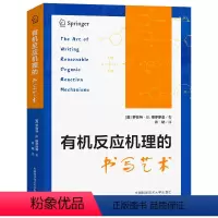 有机反应机理的书写艺术 [正版]中科大 反应机理的书写艺术 (美)罗伯特·B.格罗斯曼(Robert B. Gross