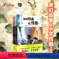 我的同桌是怪兽(全4册) 奇幻故事 小学校园 儿童文学 [正版]我的同桌是怪兽 全4册 奇幻故事 小学校园 儿童文学 奇