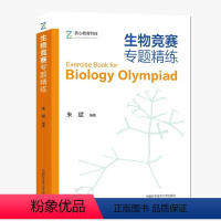 [正版]生物竞赛专题精练 朱斌 质心教育科技 14个专题 1000余题 生物化学细胞生物学 全国生物学联赛考核 生物竞