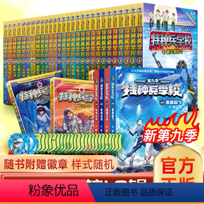 特种兵学校 1-36(全36册) [正版]特种兵学校第九季 八路的书特种兵学书校全套 一二三四五六七八辑少年特战队全集小