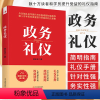 [正版]政务礼仪 杨金波 行业礼仪书籍 机关工作人员的礼仪手册 办文办会办事的简明指南 人际沟通礼仪的读本 公务员活动