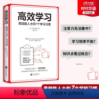 [正版]书籍高效学习 高效能人士的7个学习习惯 日本学习之神和田秀树的学习之道 精准而高效地学习 成功学励志自我实现书