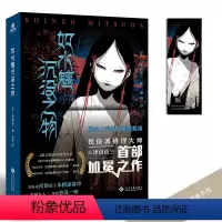 [正版]如水魑沉没之物 民俗派推理作家三津田信三首部加冕之作刀城言耶系列引进版原著第10届本格推理大奖恐怖惊悚恐怖小说