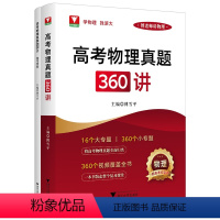 高考物理真题360讲[新高考] 高中三年级 [正版]高考物理真题360讲 傅雪平傅老师讲物理 新高考红宝书含2023高考