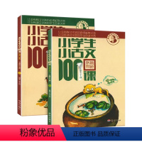 小学生小古文100课(上下册) 小学通用 [正版]小学生小古文100课上册下册 小古文100篇走进小古文小童谣小神话小寓