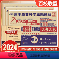 语文+数学+英语[3本] 高一下 [正版]2024百校联盟高中毕业升学真题详解语文数学英语物理化学生物地理必修人教版高一