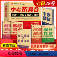 中考仿真卷 安徽省 [正版]安徽专版2024安徽中考仿真卷 逆袭+抢分+预测+冲刺考前猜押语文数学英语物理化学道德与法治