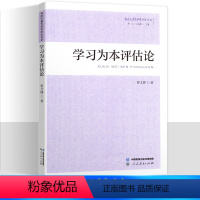 [正版]新时代教育科学研究书系 学习为本评估论 曾文婕著 人民教育出版社