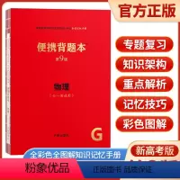 [正版]2023便携背题本高中物理第9版高中知识记忆手册全国卷上海交通大学出版社高考版全一册通用高中高考复习资料 高一