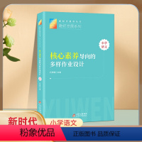 [正版]2024教师发展系列小学语文核心素养导向的多样作业设计 石梦媛编 北京教育出版社