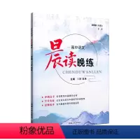 晨读晚练 高中语文 全国通用 高中通用 [正版]晨读晚练高中语文高考总复习高一高二高三语文知识点清单总结复习资料创新设计