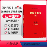 [正版]便携背题本 初中生物 第8版 初中生知识速查记忆手册七八九年级人教版开明出版社全一册通用初中中考复习资料初一初