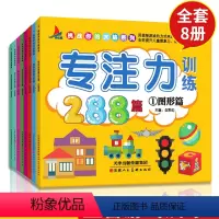 [正版]8册专注力训练书 幼儿早教书1-2-3-4-5-6-7岁通用观察注意力记忆力训练288篇逻辑思维训练儿童益智游
