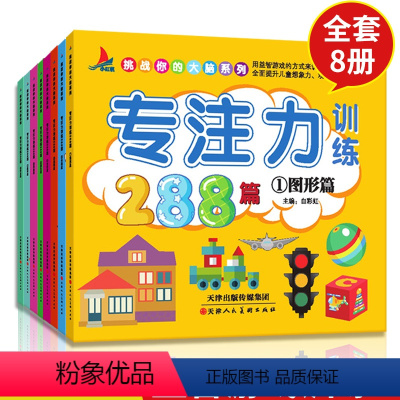 [正版]8册专注力训练书 幼儿早教书1-2-3-4-5-6-7岁通用观察注意力记忆力训练288篇逻辑思维训练儿童益智游