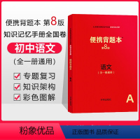 [正版]便携背题本 初中语文第8版初中知识记忆手册人教版开明出版社中考版初中通用初三语文背题本初中语文初一便携背题本中