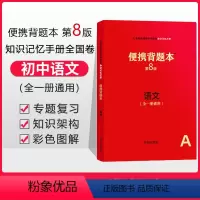 [正版]便携背题本 初中语文第8版初中知识记忆手册人教版开明出版社中考版初中通用初三语文背题本初中语文初一便携背题本中