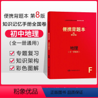 [正版]便携背题本 初中地理第8版初中知识记忆手册人教版中国地图出版社中考版全一册通用初中生中考复习资料用书初一初二初