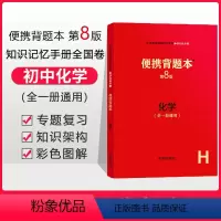 [正版]便携背题本 初中化学 第8版速查知识记忆手册人教版全国通用 开明出版社九年级中考版全一册通用初中生中考复习资料