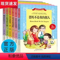 [正版]爸妈父母不是我的佣人注音版儿童文学成长故事书全套6册做办法总比问题多青少年励志自己的事情自己做二年级一年级课外