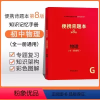 [正版]便携背题本 初中物理第8版初中生知识速查记忆手册人教版开明出版社八九年级全一册中考知识总复习资料初一初二初三通