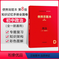 [正版]便携背题本 初中政治 第8版初中速查知识记忆手册人教版开明出版社七八九年级中考全一册通用初中生中考复习资料 初