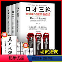 [正版]情商书籍口才三绝全套三套装为人三会修心三不如何提升说话技巧的书学会高品质沟通锻炼口才训练高情商就是会说话聊天话