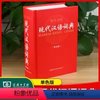 [正版]现代汉语词典单色版商务印书馆全功能小学生字典语文新版中学生大词语中华成语辞典大全高中工具书初中标准规范