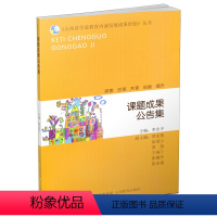 [正版] 课题成果公告集 山西省学前教育内涵发展成果经验丛书 幼儿园课程与教学 游戏与玩教具 教师专业发展与教师教育