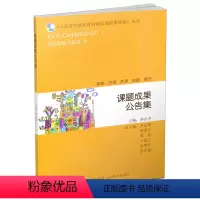 [正版] 课题成果公告集 山西省学前教育内涵发展成果经验丛书 幼儿园课程与教学 游戏与玩教具 教师专业发展与教师教育
