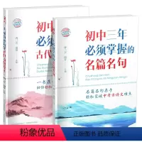 2本套装 初中通用 [正版]全两册初中三年必须掌握的名篇名句+ 初中三年必须熟知的古代文化常识中考必背古诗词赏析七八九年