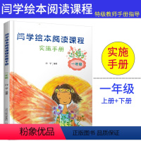 [正版]闫学绘本阅读课程 实施手册 一年级 小学儿童 文学阅读 智慧 心理 哲学 人际交往 品德 亲情