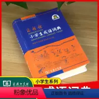 [正版]商务馆小学生成语词典 商务印书馆小学一二三四五六年级语文成语典故成语接龙趣味成语词典 小学生学习成语大全词典工