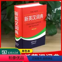 [正版]新英汉词典商务印书馆单色本英语学习字典辞典词条注音释义初中高中教师学生学习考试阅读写作翻译词汇语法大学生学习工